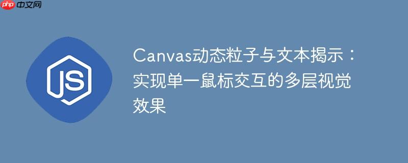 Canvas动态粒子与文本揭示:实现单一鼠标交互的多层视觉效果