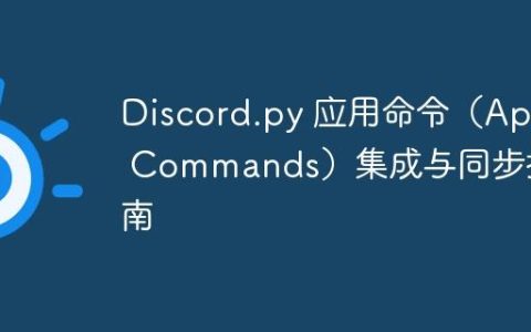 Discord.py 应用命令（App Commands）集成与同步指南