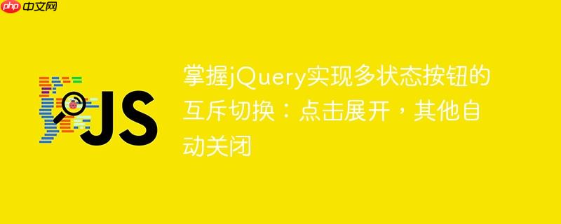 掌握jQuery实现多状态按钮的互斥切换:点击展开,其他自动关闭