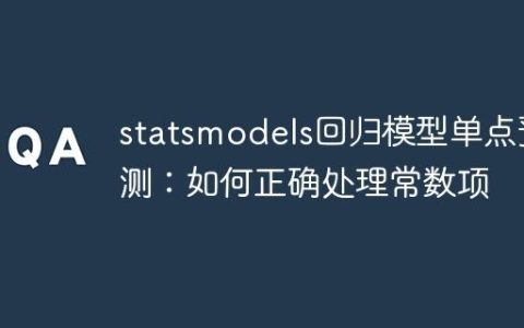 statsmodels回归模型单点预测：如何正确处理常数项