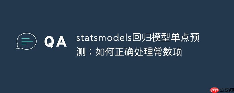 statsmodels回归模型单点预测:如何正确处理常数项