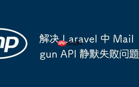 解决 Laravel 中 Mailgun API 静默失败问题