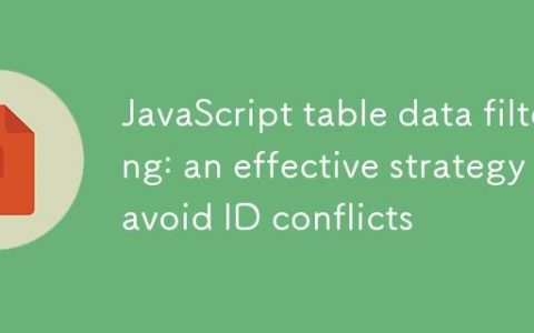 JavaScript表格数据筛选：避免ID冲突的有效策略