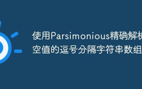 使用Parsimonious精确解析含空值的逗号分隔字符串数组