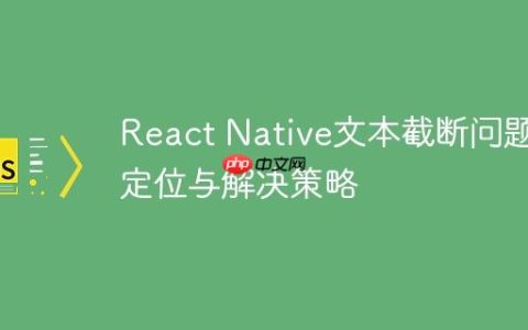 React Native文本截断问题：定位与解决策略