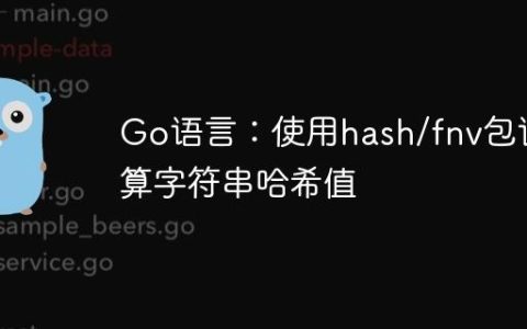 Go语言：使用hash/fnv包计算字符串哈希值