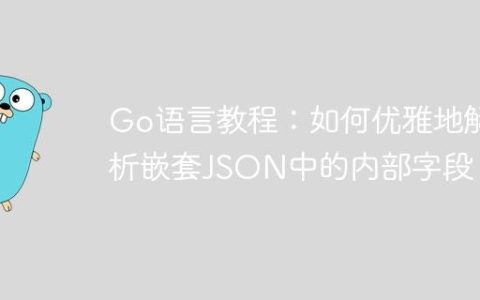 Go语言教程：如何优雅地解析嵌套JSON中的内部字段