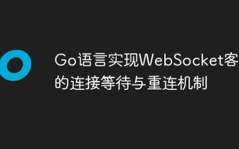 Go语言实现WebSocket客户端的连接等待与重连机制