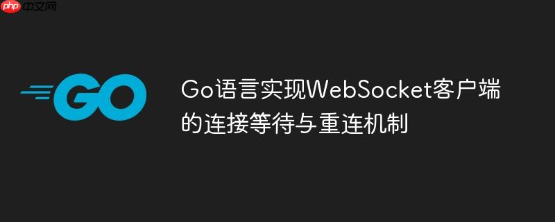 Go语言实现WebSocket客户端的连接等待与重连机制