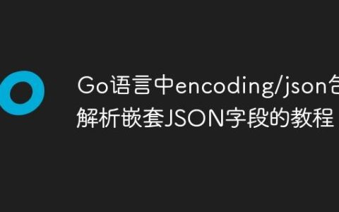 Go语言中encoding/json包解析嵌套JSON字段的教程