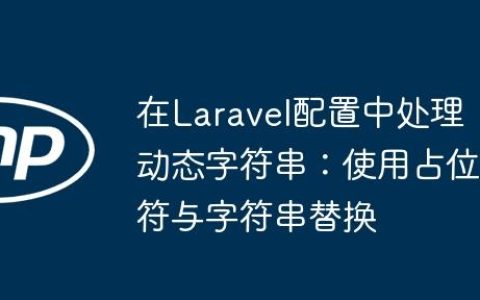 在Laravel配置中处理动态字符串：使用占位符与字符串替换
