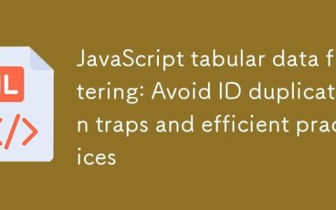 JavaScript表格数据过滤：避免ID重复陷阱与高效实践