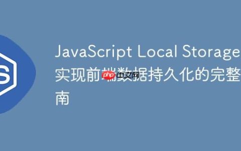 JavaScript Local Storage：实现前端数据持久化的完整指南