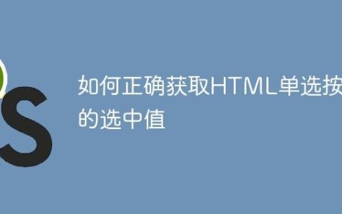 如何正确获取HTML单选按钮的选中值