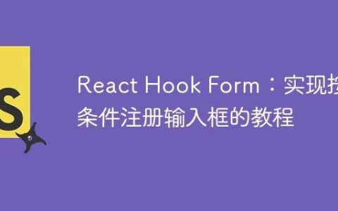 React Hook Form：实现按值条件注册输入框的教程