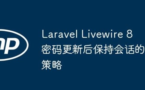 Laravel Livewire 8 密码更新后保持会话的策略