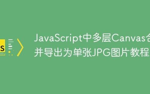 JavaScript中多层Canvas合并导出为单张JPG图片教程