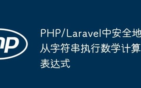 PHP/Laravel中安全地从字符串执行数学计算表达式