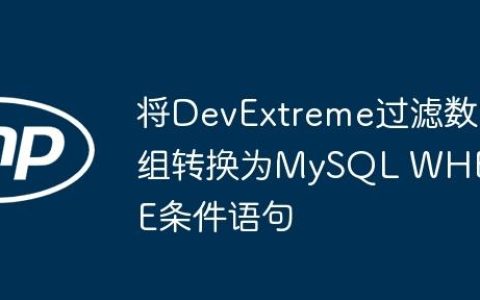 将DevExtreme过滤数组转换为MySQL WHERE条件语句