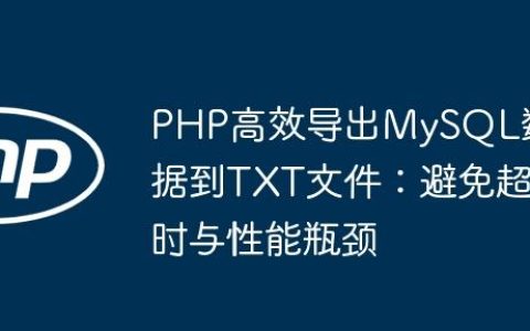 PHP高效导出MySQL数据到TXT文件：避免超时与性能瓶颈