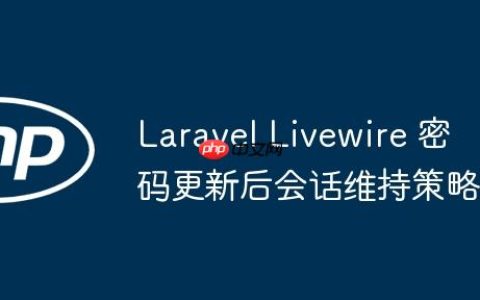 Laravel Livewire 密码更新后会话维持策略