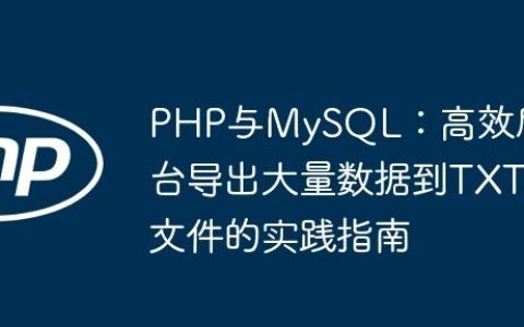 PHP与MySQL：高效后台导出大量数据到TXT文件的实践指南