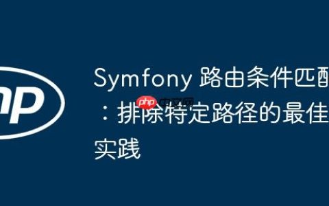 Symfony 路由条件匹配：排除特定路径的最佳实践