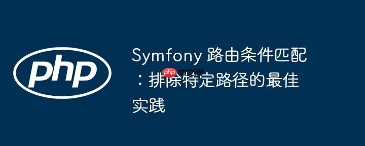 Symfony 路由条件匹配:排除特定路径的最佳实践