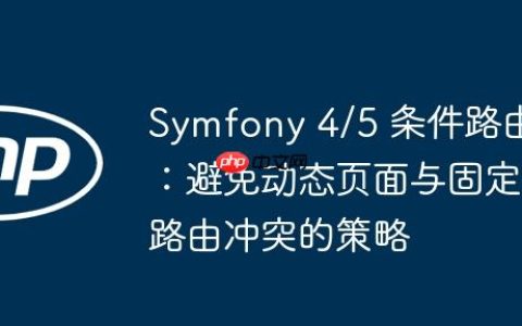 Symfony 4/5 条件路由：避免动态页面与固定路由冲突的策略