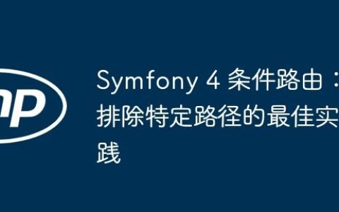 Symfony 4 条件路由：排除特定路径的最佳实践