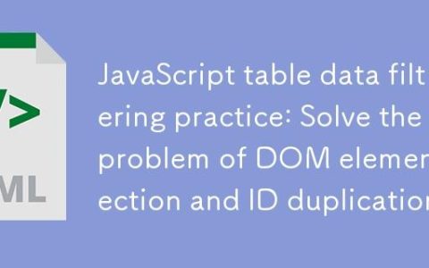 JavaScript表格数据过滤实践：解决DOM元素选择与ID重复问题