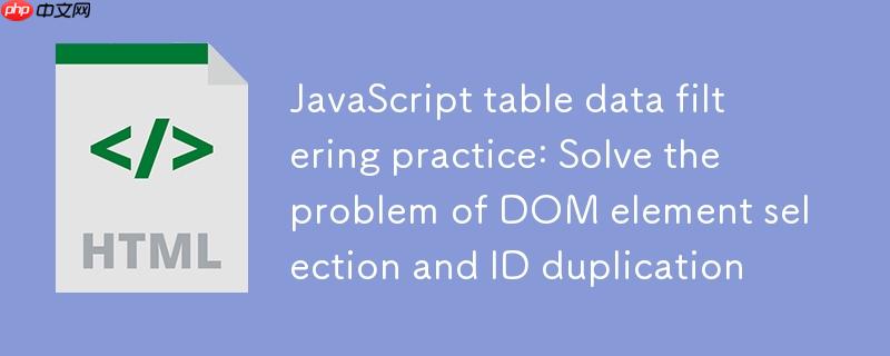 JavaScript表格数据过滤实践:解决DOM元素选择与ID重复问题