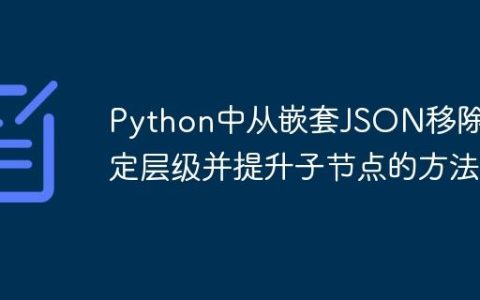 Python中从嵌套JSON移除特定层级并提升子节点的方法