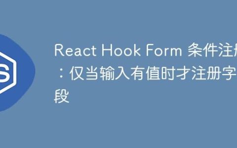 React Hook Form 条件注册：仅当输入有值时才注册字段