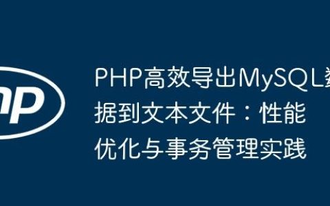 PHP高效导出MySQL数据到文本文件：性能优化与事务管理实践