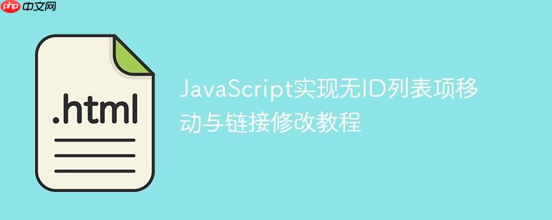 JavaScript实现无ID列表项移动与链接修改教程