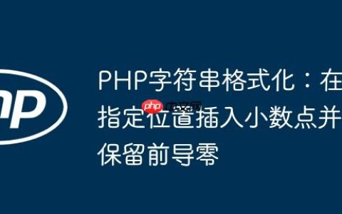 PHP字符串格式化：在指定位置插入小数点并保留前导零
