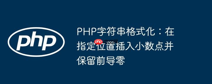 PHP字符串格式化:在指定位置插入小数点并保留前导零