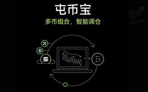 OKX屯币宝是什么？屯币宝原理、特色、优缺点、手续费及使用教学