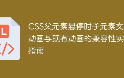 CSS父元素悬停时子元素文本动画与现有动画的兼容性实现指南