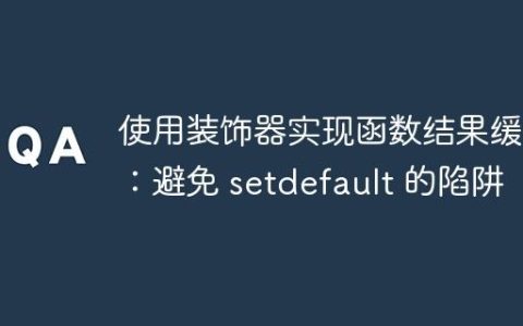 使用装饰器实现函数结果缓存：避免 setdefault 的陷阱
