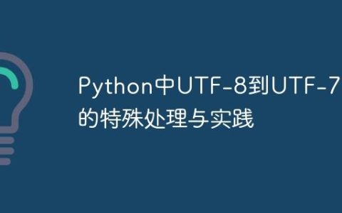 Python中UTF-8到UTF-7编码的特殊处理与实践