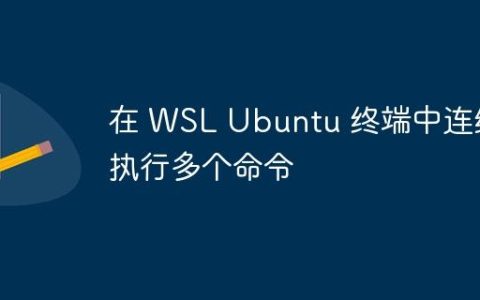 在 WSL Ubuntu 终端中连续执行多个命令