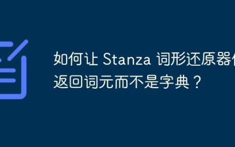 如何让 Stanza 词形还原器仅返回词元而不是字典？
