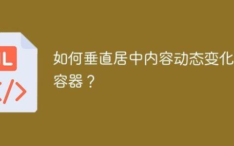 如何垂直居中内容动态变化的容器？