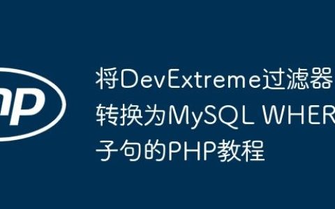 将DevExtreme过滤器转换为MySQL WHERE子句的PHP教程