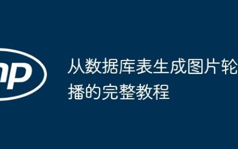 从数据库表生成图片轮播的完整教程