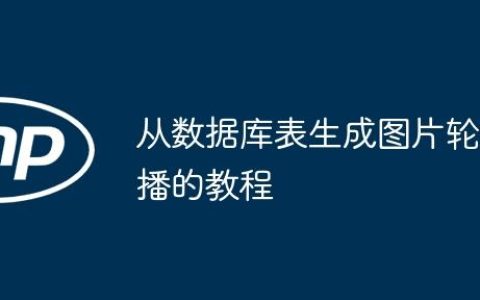 从数据库表生成图片轮播的教程