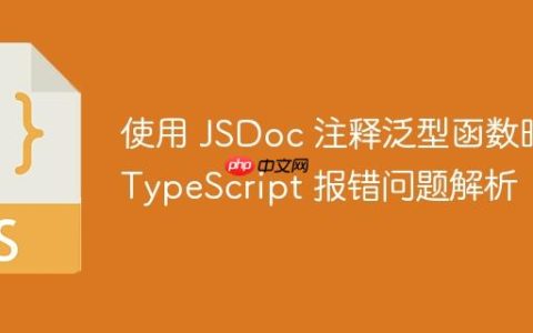 使用 JSDoc 注释泛型函数时 TypeScript 报错问题解析
