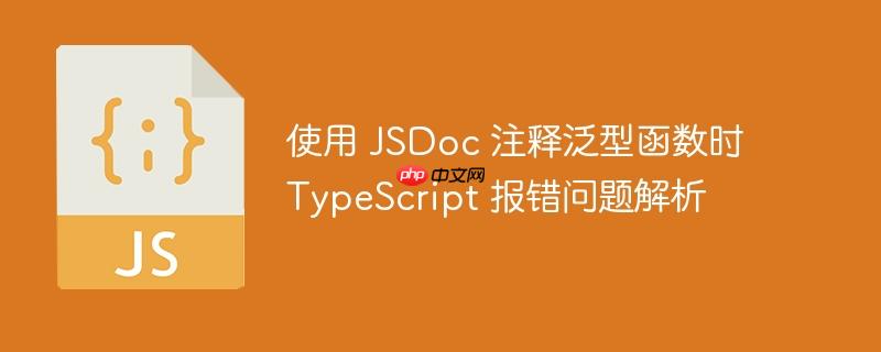 使用 jsdoc 注释泛型函数时 typescript 报错问题解析